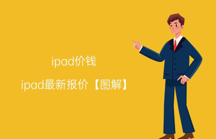 ipad价钱 ipad最新报价【图解】